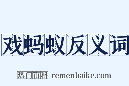 戏蚂蚁反义词是什么意思的图片